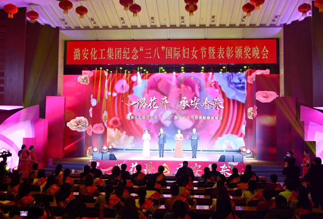 潞安化工集团举办纪念“三八”国际妇女节暨表彰颁奖晚会